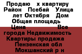Продаю 3-х квартиру › Район ­ Псебай › Улица ­ 60 лет Октября › Дом ­ 10 › Общая площадь ­ 70 › Цена ­ 1 500 000 - Все города Недвижимость » Квартиры продажа   . Пензенская обл.,Мокшанский р-н